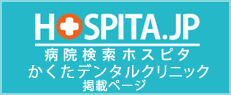 かくたデンタルクリニック 病院検索ホスピタ